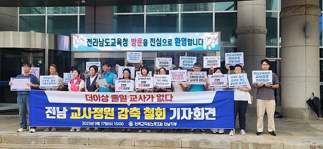 지난해 9월 전교조 전남지부가 교사정원 감축 철회를 요구하는 기자회견을 갖고 있다./뉴스1