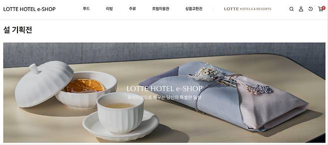 /롯데호텔앤리조트 공식 쇼핑몰 이숍(e-Shop) 캡처