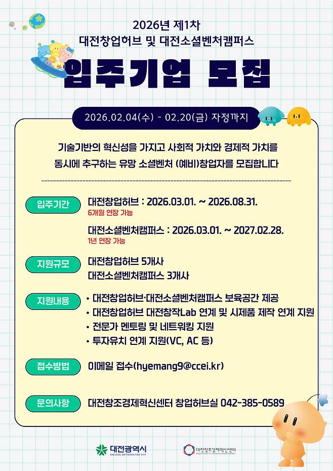 대전창조경제혁신센터 2026년 제1차 대전창업허브·대전소셜벤처캠퍼스 입주기업 모집 안내문. 대전창조경제혁신센터 제공