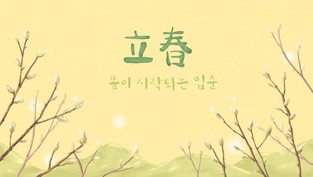 2026년 입춘은 2월4일이다. 입춘은 태양이 황경 315도에 있을 때를 뜻한다. 사진은 기사의 특정 사실과 관련 없음. 클립아트코리아