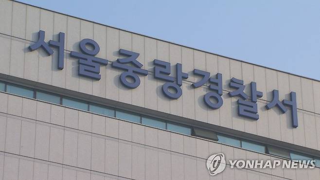 서울 중랑경찰서 간판 [연합뉴스 자료사진]