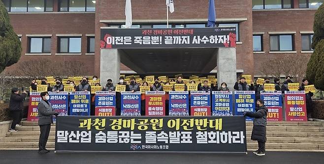 ▲ 한국마사회 노조가 5일 한국마사회 본관 앞에서 과천 경마공원 이전 철회를 요구하는 집회를 하고 있다./이원근기자