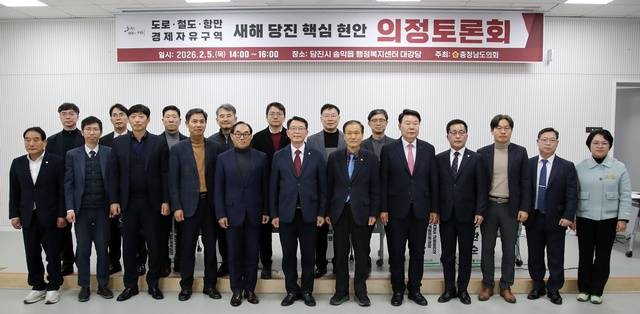 ▲ 충남도의회는 5일 당진시 송악읍 행정복지센터 대강당에서 '도로·철도·항만·경제자유구역, 새해 당진 핵심 현안'을 주제로 의정토론회 기념사진-충남도의회 제공