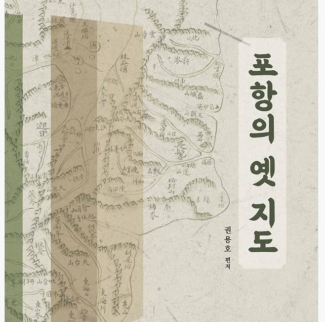 ‘포항의 옛 지도’ 표지. /포항문화원 제공