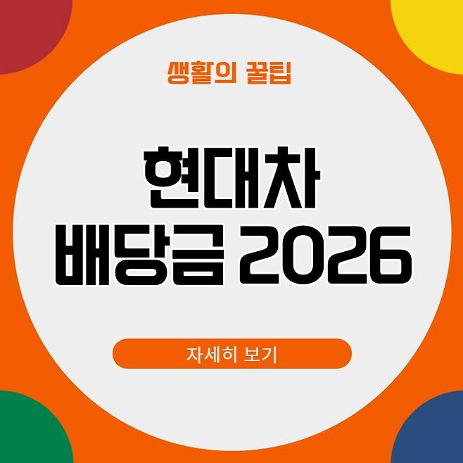 2026년 현대차 배당금 지급일