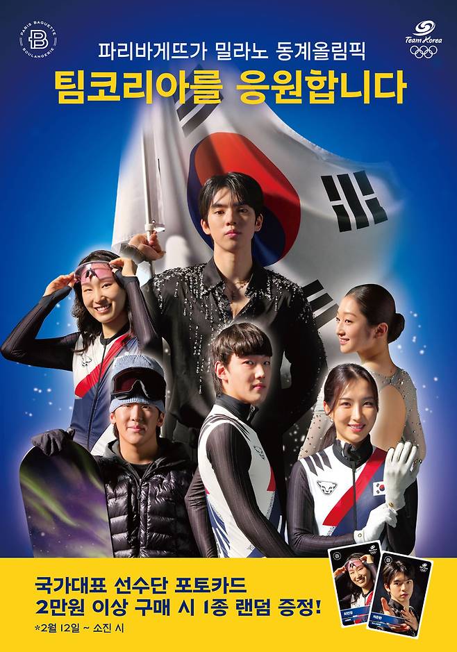 파리바게뜨는 팀코리아 응원 캠페인을 펼친다./사진=파리바게뜨