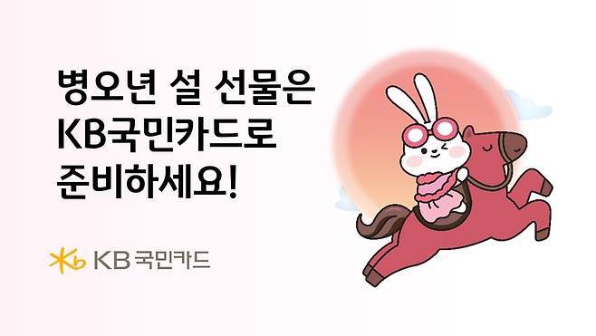 ▲KB국민카드가 설날을 맞아 다양한 이벤트를 마련했다.