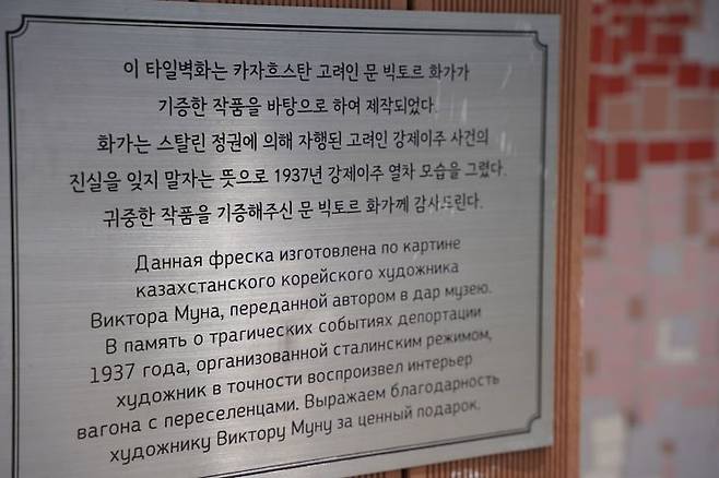 고려인 강제이주를 기억하기 위해 카자흐스탄 화가 문 빅토르의 작품을 바탕으로 제작된 타일벽화 안내문. 송보현 기자
