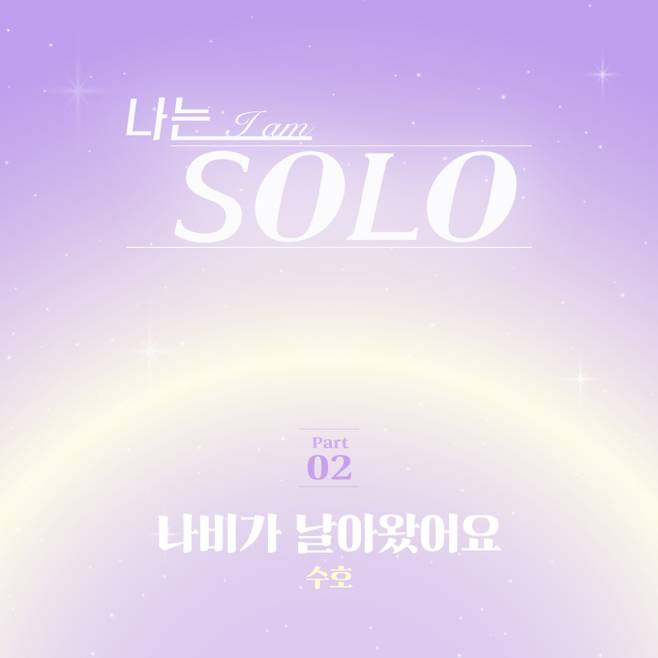 엑소 수호 가창 ‘나는 SOLO’ OST , 오늘 발매 (제공: 칠리뮤직코리아)