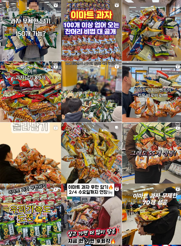 이마트 '과자 무한 골라 담기' 행사에 참여한 소비자들의 인증글. 인스타그램 캡처