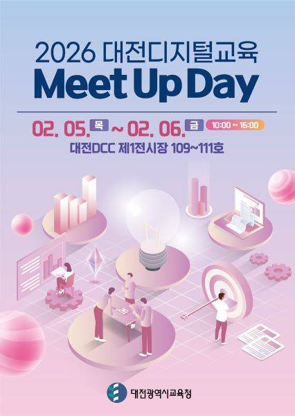 대전디지털교육 MeetUpDay 포스터 [사진=대전교육청]