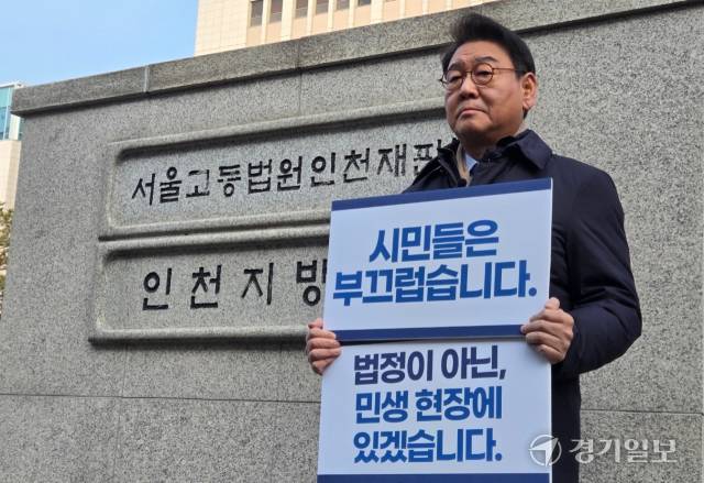 더불어민주당 김교흥 국회의원(인천 서구갑)이 5일 인천지방법원 앞에서 유정복 인천시장의 선거법 위반 기소 및 비상계엄 옹호 발언을 규탄하는 1인 시위를 하고 있다. 박귀빈기자