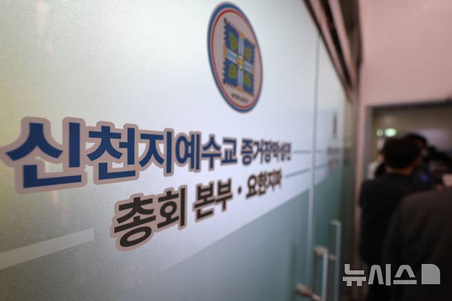 [과천=뉴시스] 황준선 기자 = 신천지의 정교유착 의혹을 수사하는 합동수사본부가 신천지에 대한 첫 강제수사에 나선 30일 경기 과천시 신천지 총회 본부에 취재진이 대기하고 있다. 2026.01.30. hwang@newsis.com