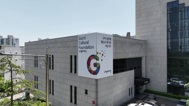 구미문화재단 전경. 구미시 제공