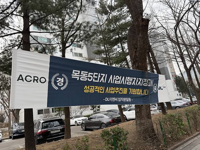 서울 양천구 목동신시가지 5단지 앞에 사업지행자 지정고시 완료를 축하하는 현수막이 걸려있다. (조유정 기자 youjung@)