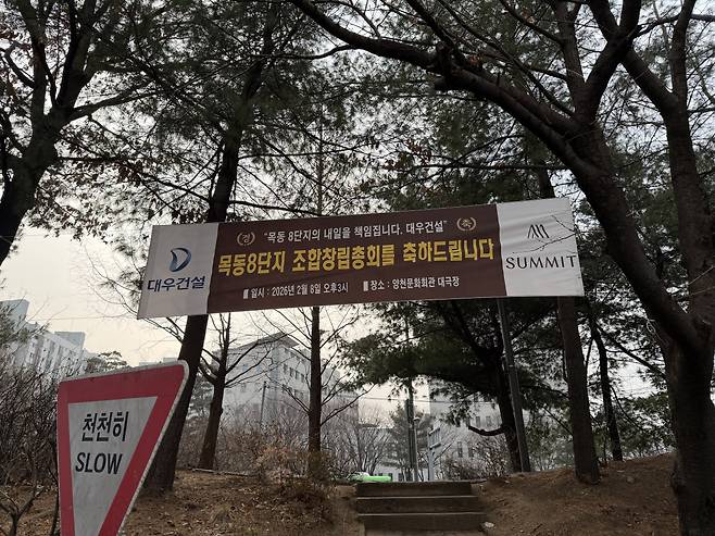 서울 양천구 목동신시가지 8단지 단지에 조합창립총회를 축하하는 현수막이 걸려있다. (조유정 기자 youjung@)