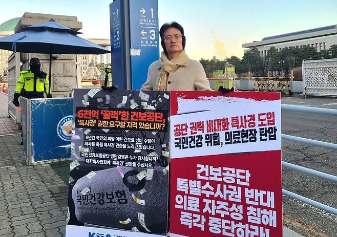 지난해 12월 좌훈정 부회장은 국회 앞에서 공단 특사경을 반대하는 1인 시위를 나선 바 있다.(사진 제공=의협)