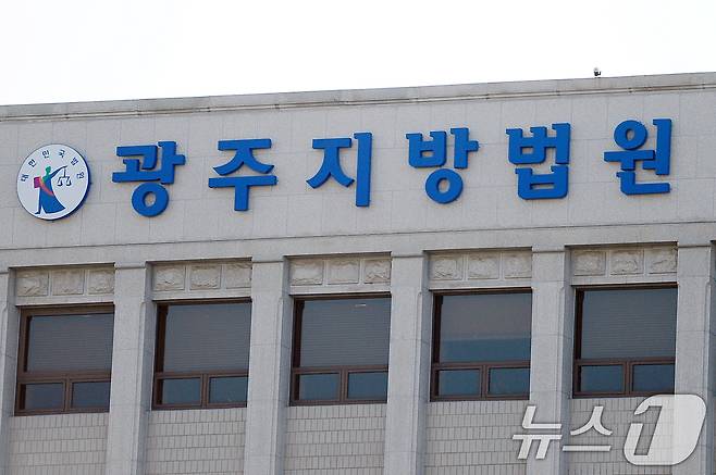 광주지방법원. / ⓒ 뉴스1