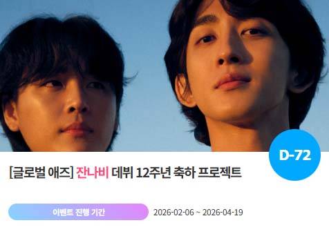 아이돌 팬덤의 놀이터 '팬앤스타'에서 6일 잔나비의 데뷔 12주년 프로젝트를 진행하고 있다. /팬앤스타