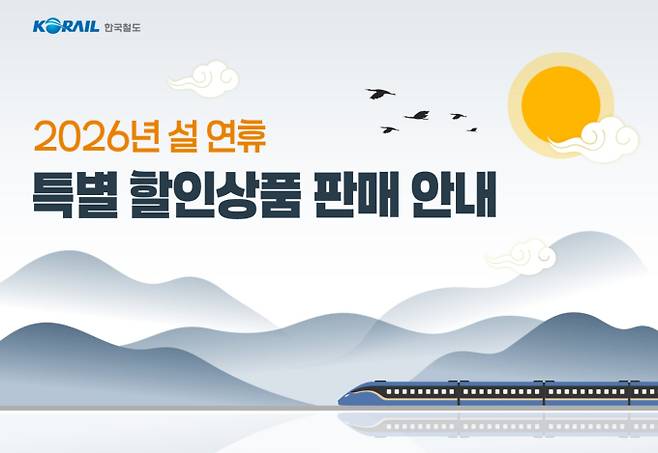 2026 설날 기차표 취소표 예매 ©코레일