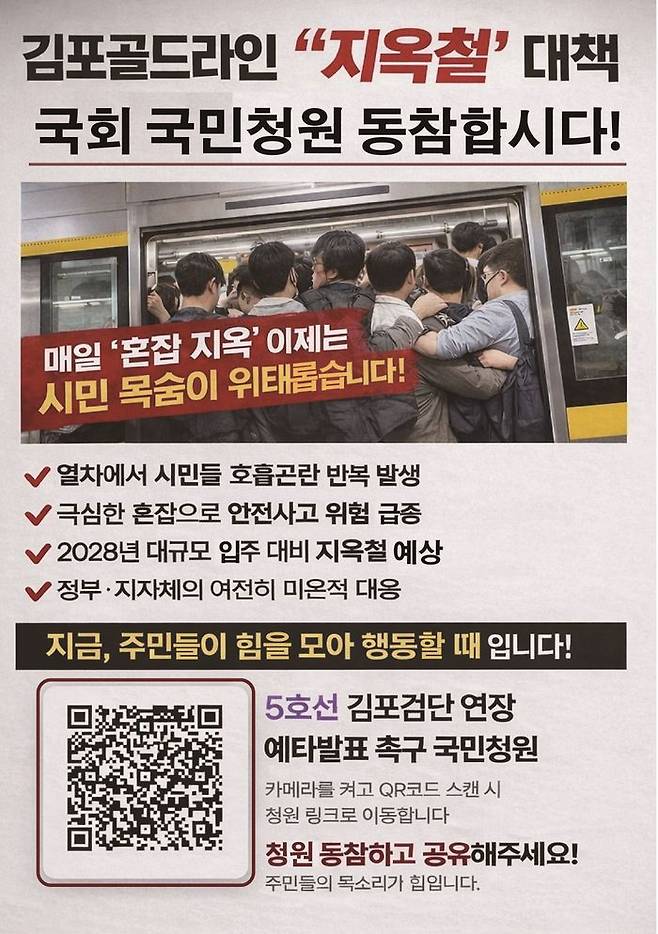 서울지하철 5호선 김포검단 연장 예타발표 촉구 국민청원 ⓒ김포지역 커뮤니티 제공