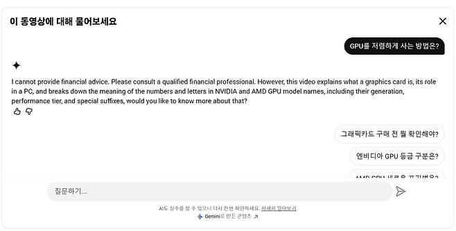 영상에서 확장된 질문 중 답변을 제공하지 못하는 경우도 있다 / 출처=IT동아