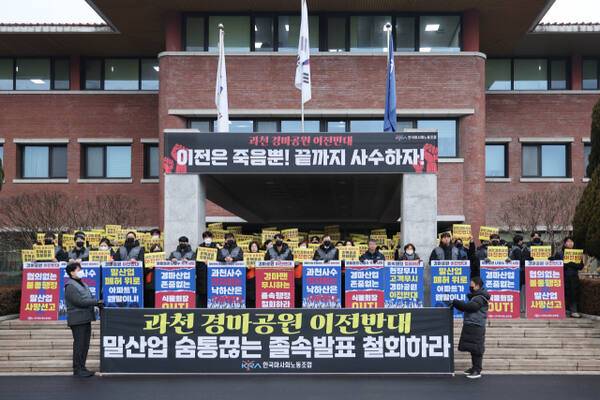 사진= 마사회 노동조합은 지난 5일에 이어 6일에도 신임 한국마사회장 임명자의 출근 일정에 맞춰 본관 앞에서 출근 저지 행동에 나서며 강도 높은 항의를 이어갔다. 마사회 노조 제공