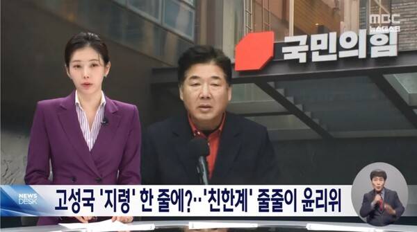 ▲김초롱 MBC 앵커가 5일 뉴스데스크 앵커멘트에서 유튜버 고성국씨가 친한계 의원을 지적하면 누군가가 윤리위에 제소하는 일들이 벌어진다며 제1야당이 유튜버에 잠식당했다는 우려가 나온다고 지적하고 있다. 사진=MBC 뉴스데스크 영상 갈무리