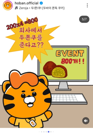 호반그룹이 진행한 두쫀쿠 ‘대신 줄 서드립니다’ 이벤트는 접수 시작 1분 만에 마감될 정도로 직원들의 호응이 높았던 것으로 알려졌다. 사진은 호반그룹 인스타그램 계정에 올라온 이벤트 안내 게시물 [출처=호반그룹 인스타그램]