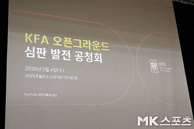 대한축구협회(KFA)는 2월 4일 충청남도 천안시 코리안풋볼파크 스타디움에서 ‘KFA 오픈 그라운드 : 심판 발전 공청회’를 열었다. 사진=이근승 기자