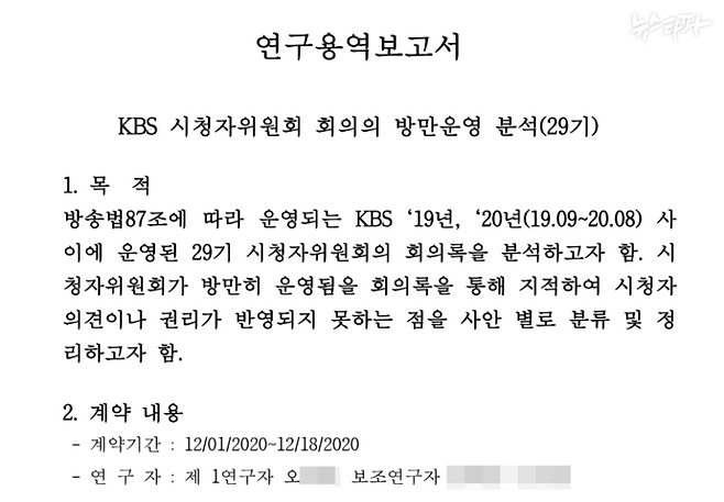 JT정치문화연구소가 국민의힘 의원들의 의뢰로 작성한 정책연구용역의 결과 보고서. 4건 중 2건의 연구자에 ‘무인기 대학원생’인 오 씨의 이름과 동일한 이름이 올라 있다.