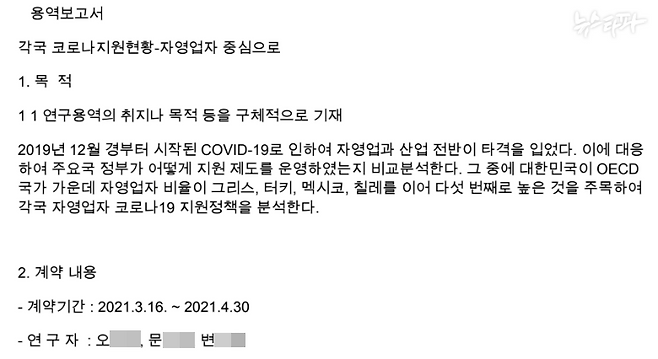 ‘무인기 대학원생’ 오 모 씨가 작성한 정책연구보고서(2021년 3월 김태흠 국민의힘 의원실 발주)