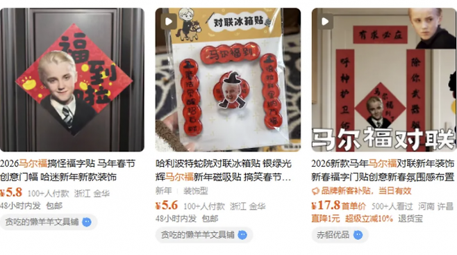 중국 쇼핑몰에서 볼 수 있는 말포이 관련 상품들