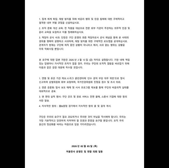 울산 HD 서포터스 처용전사 측이 울산 구단에 발송한 공문. /사진=처용전사 SNS 캡처