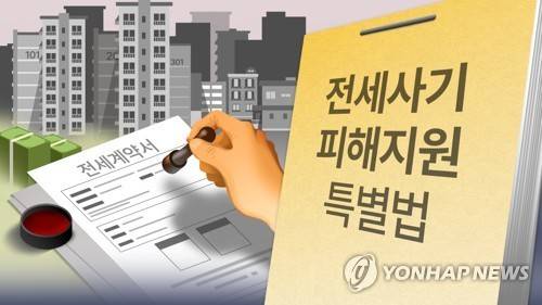 전세사기 피해자 지원 및 주거 안정에 관한 특별법 [강민지 제작] 일러스트