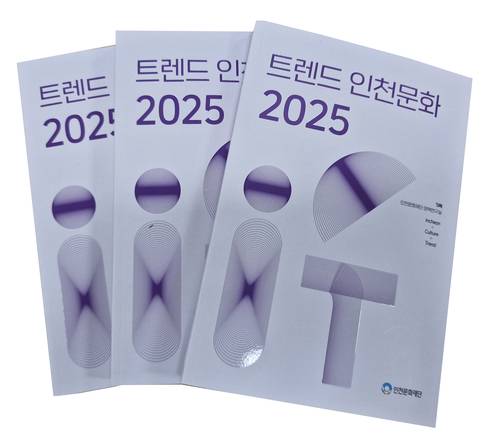 ‘트렌드 인천문화 2025’.