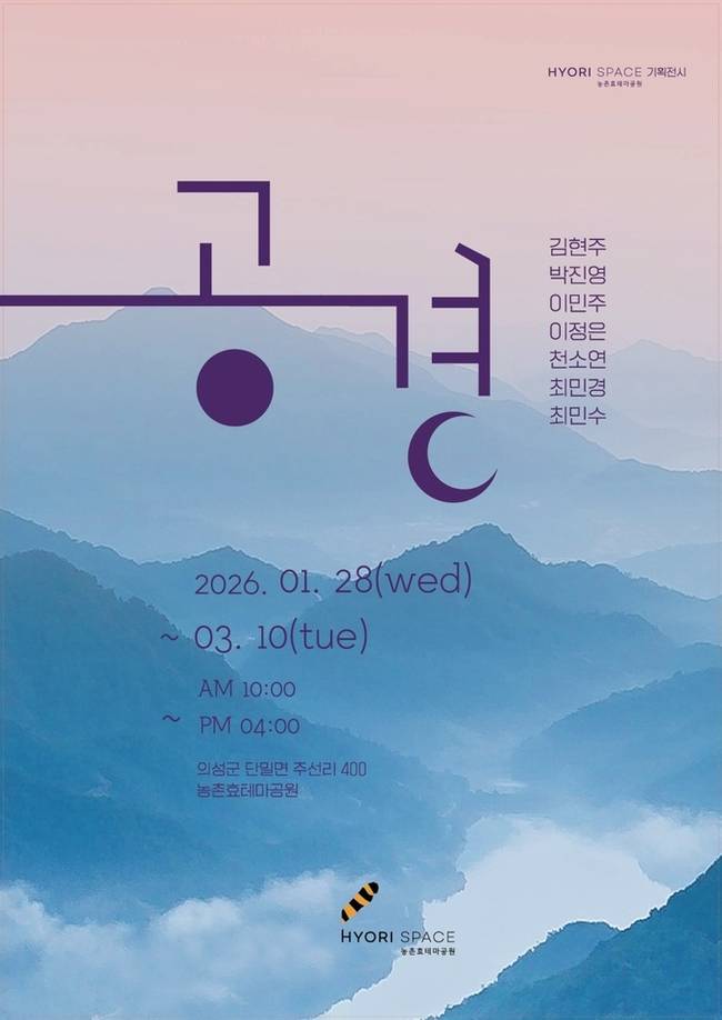 ▲ 경북 의성군 단밀면 의성농촌효테마공원 2층 효리스페이스에서 열리는 기획전 '공경'을 알리는 공식 포스터. 의성군