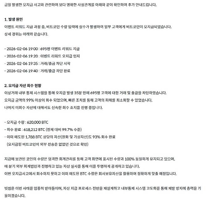 빗썸이 7일 오전 공지한 추가 입장문. (사진=빗썸)