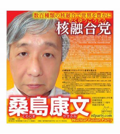 일본 중의원 선거 핵융합당 후보로 출마한 쿠와지마 야스후미 선거 포스터. 쿠와지마 야스후미.