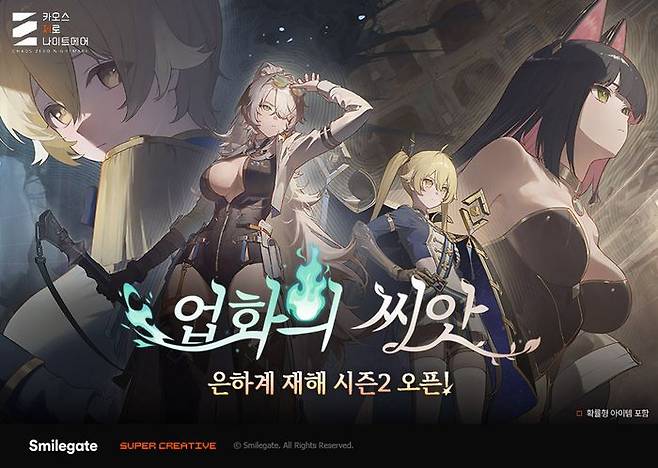 카오스 제로 나이트메어 은하계 재해 시즌2 업화의 씨앗. ⓒ스마일게이트