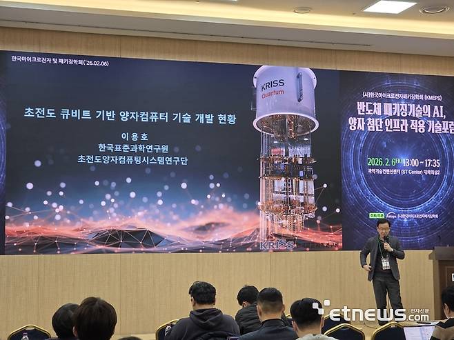 이용호 한국표준과학연구원(KRISS) 초전도 양자컴퓨팅 시스템연구단장이 '초전도 큐비트 기반 양자컴퓨터 기술 개발 현황'을 주제로 발표하고 있다.