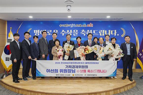 이선희 경북도의회 기획경제위원장이 2026 풀뿌리 우수의정 맑은 정치 분야 최우수상을 수상했다. [사진=경북도의회]