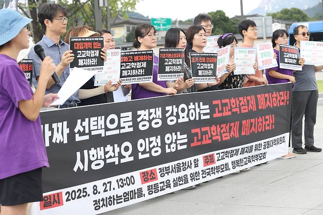 지난해 8월27일 서울 종로구 정부서울청사 앞에서 고교학점제 폐지 촉구 양육자 기자회견이 열리고 있다. 연합뉴스