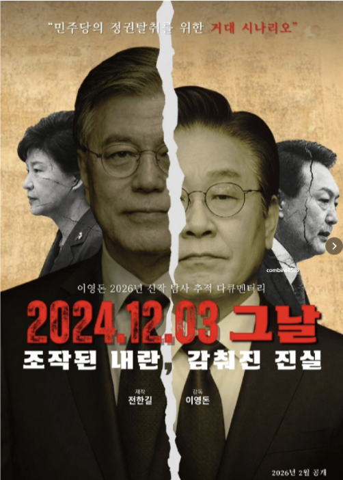 영화 ‘조작된 내란, 감춰진 진실’ 포스터. 온라인 갈무리