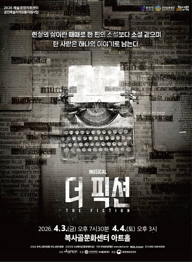 뮤지컬 '더 픽션'