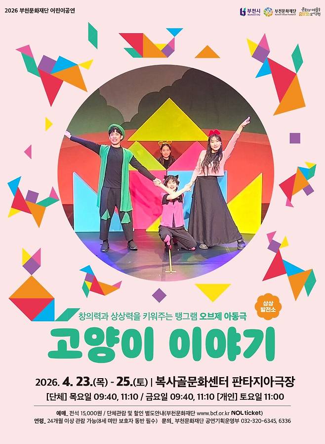 오브제 아동극 '탱그램스토리 고양이 이야기'