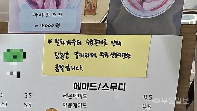 광주 북구 용봉동 B카페에서는 지난해 12월께 메뉴판에 ‘말차 파우더 수급 문제로 인해 당분간 말차라떼, 말차 샷포카토는 품절’이라는 내용의 안내문을 부착했다.