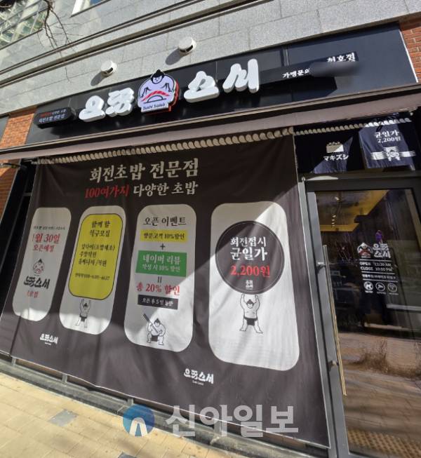 으뜸스시 천호점 [사진=강동완 기자]