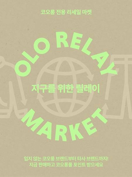 '오엘오 릴레이 마켓' 타사 브랜드 확대 안내 포스터. [이미지=코오롱인더스트리FnC부문]