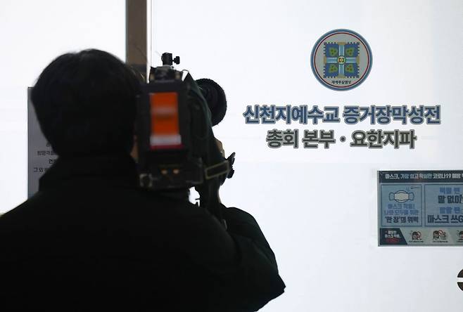 정교유착 비리 검경 합동수사본부는 지난달 30일 경기도 과천 신천지 총회 본부 등을 압수수색하며 강제수사에 나섰다. 사진은 지난달 30일 신천지 총회 본부의 모습. 연합뉴스